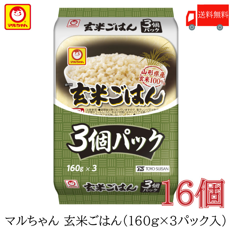 送料無料 パックごはん 東洋水産 マルちゃん 玄米ごはん 3個パック (160g×3) ×16個 