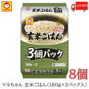 送料無料 パックごはん 東洋水産 マルちゃん 玄米ごはん 3個パック (160g×3) ×8個 