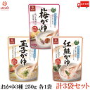 送料無料 はくばく 梅がゆ/玉子がゆ/紅鮭がゆ 250g 各1袋 計3袋セット