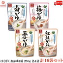 送料無料 はくばく 白がゆ/梅がゆ/玉子がゆ/紅鮭がゆ 250g 各4袋 計16袋セット