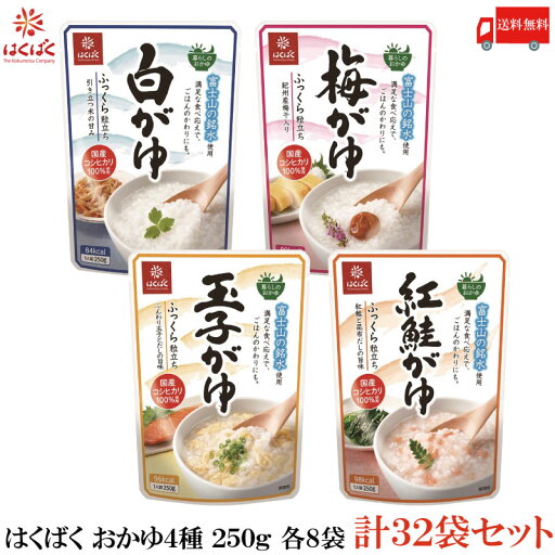 送料無料 はくばく 白がゆ/梅がゆ/玉子がゆ/紅鮭がゆ 250g 各8袋 計32袋セット 送料無料 はくばく 白がゆ/梅がゆ/玉子がゆ/紅鮭がゆ 250g 各8袋 計32袋セット