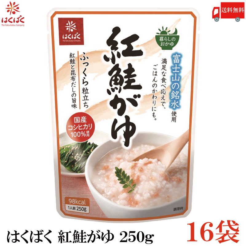 【商品説明】はくばく 紅鮭がゆ 250g ×16袋 からだをいたわって“日常の食事”でおかゆを食べてほしい という想いを込めて開発した「暮らしのおかゆ」シリーズ。 穀物の素材がもつ健康感でからだにやさしい、日常のおかゆ。 富士山の銘水・国産のコシヒカリを使用。 手ほぐし仕上げの紅鮭と昆布だしの旨味のきいた紅鮭がゆです。 穀物の粒感を残しふっくら仕上げているので、 満足の食べ応えのおかゆです。 【はくばく 紅鮭がゆ べにじゃけ べにさけ サケ おかゆ お粥 国産 コシヒカリ レトルト 常温保存 即席 非常食 常備食 送料無し 送料無 送料込み 送料込】 他のはくばく商品や複数セットご購入の場合は こちらの送料無料商品かお得な複数セットをご利用ください。品名 はくばく 紅鮭がゆ 250g 商品内容 はくばく 紅鮭がゆ 250g ×16袋 原材料 うるち米（国産）、紅鮭フレーク、こんぶだし、食塩/調味料(アミノ酸) 保存方法 直射日光をさけて保存（常温） メーカー名 株式会社はくばく〒409-3843 山梨県中央市西花輪4629 TEL：0120-089890 広告文責 クイックファクトリー 0178-46-0272