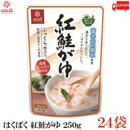 送料無料 はくばく 紅鮭がゆ 250g ×24袋 (国産 コシヒカリ おかゆ レトルト)