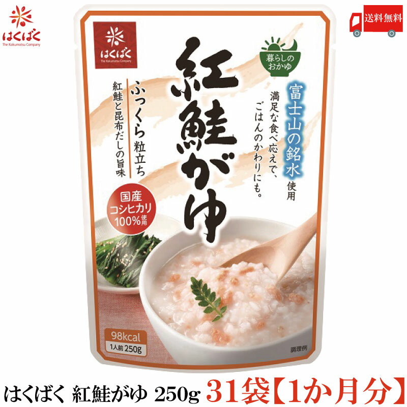 【商品説明】はくばく 紅鮭がゆ 250g ×31袋【1か月分】 からだをいたわって“日常の食事”でおかゆを食べてほしい という想いを込めて開発した「暮らしのおかゆ」シリーズ。 穀物の素材がもつ健康感でからだにやさしい、日常のおかゆ。 富士山の銘水・国産のコシヒカリを使用。 手ほぐし仕上げの紅鮭と昆布だしの旨味のきいた紅鮭がゆです。 穀物の粒感を残しふっくら仕上げているので、 満足の食べ応えのおかゆです。 1日1袋、1か月分のご用意です。 【はくばく 紅鮭がゆ べにじゃけ べにさけ サケ おかゆ お粥 国産 コシヒカリ レトルト 常温保存 即席 非常食 常備食 送料無し 送料無 送料込み 送料込】 他のはくばく商品や複数セットご購入の場合は こちらの送料無料商品かお得な複数セットをご利用ください。品名 はくばく 紅鮭がゆ 250g 商品内容 はくばく 紅鮭がゆ 250g ×31袋 原材料 うるち米（国産）、紅鮭フレーク、こんぶだし、食塩/調味料(アミノ酸) 保存方法 直射日光をさけて保存（常温） メーカー名 株式会社はくばく〒409-3843 山梨県中央市西花輪4629 TEL：0120-089890 広告文責 クイックファクトリー 0178-46-0272