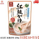 送料無料 はくばく 紅鮭がゆ 250g ×31袋 【1ヵ月分】(国産 コシヒカリ おかゆ レトルト)