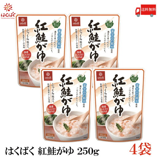 送料無料 はくばく 紅鮭がゆ 250g ×4袋 (国産 コシヒカリ おかゆ レトルト) 送料無料 はくばく 紅鮭がゆ 250g ×4袋 (国産 コシヒカリ おかゆ レトルト)