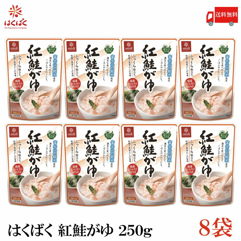 送料無料 はくばく 紅鮭がゆ 250g ×8袋 (国産 コシヒカリ おかゆ レトルト)