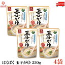 送料無料 はくばく 玉子がゆ 250g ×4袋 (国産 コシヒカリ おかゆ レトルト 卵)