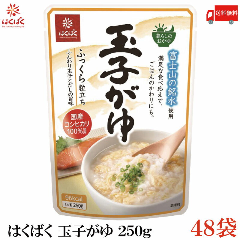 【商品説明】はくばく 玉子がゆ 250g ×48袋 からだをいたわって“日常の食事”でおかゆを食べてほしい という想いを込めて開発した「暮らしのおかゆ」シリーズ。 富士山の銘水・国産のコシヒカリを使用。 ふんわりかき玉とやさしい味に仕上げた玉子がゆです。 穀物の粒感を残しふっくら仕上げているので、 満足の食べ応えのおかゆです。 1日1袋、1か月分のご用意です。 【はくばく 玉子がゆ 卵がゆ たまご 米粥 おかゆ お粥 国産 コシヒカリ レトルト 常温保存 即席 非常食 常備食 送料無し 送料無 送料込み 送料込】品名 はくばく 玉子がゆ 250g 商品内容 はくばく 玉子がゆ 250g ×48袋 原材料 鶏卵(国産)、うるち米（国産）、かつお節エキス、しょうゆ(小麦・大豆を含む)、食塩、酵母エキスパウダー、砂糖/増粘剤(加工でん粉)、酸味料 保存方法 直射日光をさけて保存（常温） メーカー名 株式会社はくばく〒409-3843 山梨県中央市西花輪4629 TEL：0120-089890 広告文責 クイックファクトリー 0178-46-0272