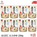 送料無料 はくばく 玉子がゆ 250g ×8袋 (国産 コシヒカリ おかゆ レトルト 卵)