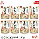 【商品説明】はくばく 玉子がゆ 250g ×8袋 からだをいたわって“日常の食事”でおかゆを食べてほしい という想いを込めて開発した「暮らしのおかゆ」シリーズ。 富士山の銘水・国産のコシヒカリを使用。 ふんわりかき玉とやさしい味に仕上げた玉子がゆです。 穀物の粒感を残しふっくら仕上げているので、 満足の食べ応えのおかゆです。 【はくばく 玉子がゆ 卵がゆ たまご 米粥 おかゆ お粥 国産 コシヒカリ レトルト 常温保存 即席 非常食 常備食 送料無し 送料無 送料込み 送料込】 他のはくばく商品や複数セットご購入の場合は こちらの送料無料商品かお得な複数セットをご利用ください。品名 はくばく 玉子がゆ 250g 商品内容 はくばく 玉子がゆ 250g ×8袋 原材料 鶏卵(国産)、うるち米（国産）、かつお節エキス、しょうゆ(小麦・大豆を含む)、食塩、酵母エキスパウダー、砂糖/増粘剤(加工でん粉)、酸味料 保存方法 直射日光をさけて保存（常温） メーカー名 株式会社はくばく〒409-3843 山梨県中央市西花輪4629 TEL：0120-089890 広告文責 クイックファクトリー 0178-46-0272