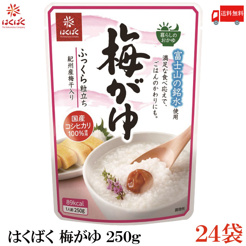 【商品説明】はくばく 梅がゆ 250g ×24袋 からだをいたわって“日常の食事”でおかゆを食べてほしい という想いを込めて開発した「暮らしのおかゆ」シリーズ。 富士山の銘水・国産のコシヒカリを使用。 紀州産梅干し丸ごと1粒入りで、 やさしい酸味・塩味の梅がゆです。 穀物の粒感を残しふっくら仕上げているので、 満足の食べ応えのおかゆです。 【はくばく 梅がゆ うめがゆ 米粥 おかゆ お粥 国産 コシヒカリ レトルト 常温保存 即席 非常食 常備食 送料無し 送料無 送料込み 送料込】 他のはくばく商品や複数セットご購入の場合は こちらの送料無料商品かお得な複数セットをご利用ください。品名 はくばく 梅がゆ 250g 商品内容 はくばく 梅がゆ 250g ×24袋 原材料 うるち米（国産）、梅干 保存方法 直射日光をさけて保存（常温） メーカー名 株式会社はくばく〒409-3843 山梨県中央市西花輪4629 TEL：0120-089890 広告文責 クイックファクトリー 0178-46-0272