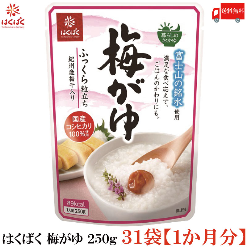 送料無料 はくばく 梅がゆ 250g ×31袋【1ヵ月分】 (国産 コシヒカリ おかゆ レトルト)