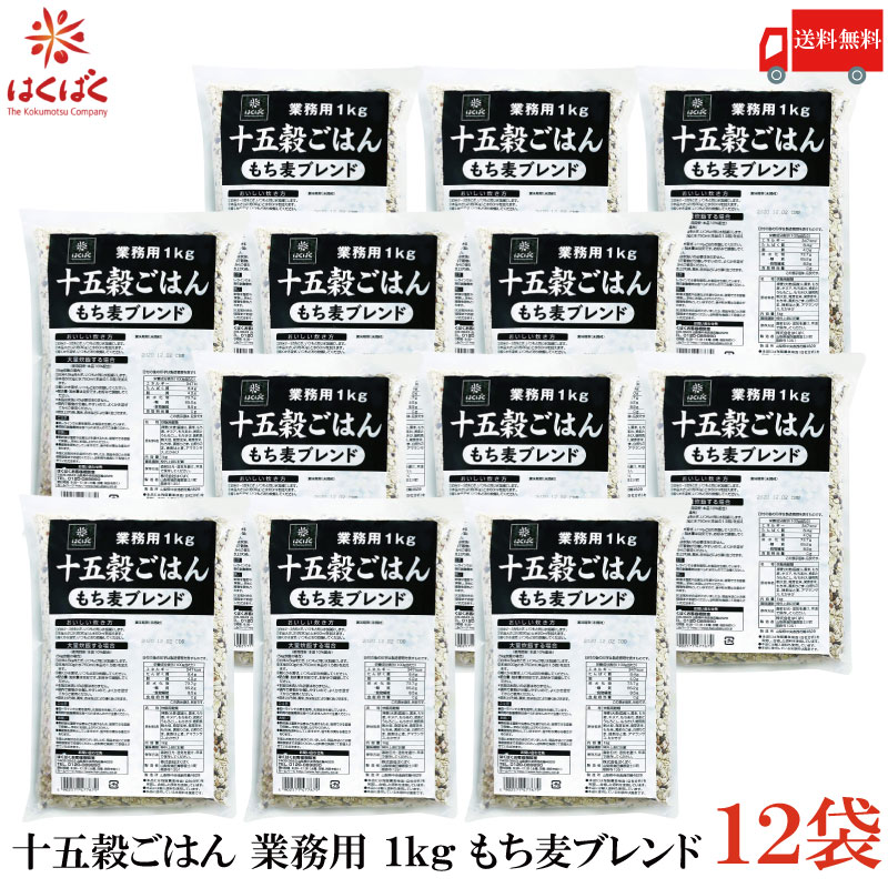 【商品説明】はくばく 十五穀ごはん 業務用 1kg×12袋 十五種類の穀物をブレンド。 雑穀のクセがなく、もちもちとした食べやすい雑穀ごはんです。 食物繊維が豊富なことで話題のもち麦を配合しています。 白米に混ぜて炊くだけでバランスごはんの出来上がり。 お得な業務用。お好みの量を毎日のごはんに加えてください。 炊き上がりは黒米や赤米などによりほんのり色付きます。 『美味しい炊き方』 1.白米2～5合をとぎ、いつもと同じ水加減にします。 2.本品大さじ2(約30g)と水60mlを加えます。 3.軽くかき混ぜ、いつもどおり炊飯してください。 【はくばく 十五穀ごはん じゅうごこくごはん 業務用 1kg もち麦ブレンド もちむぎ 食物繊維 腹持ち 腸内環境 十五種類 穀物 こくもつ 雑穀米 常温保存 押麦 黒米 もち麦 キヌア もちあわ 挽割とうもろこし もちきび 焙煎挽割大豆 発芽玄米 発芽赤米 もち米 黒煎りごま 白煎りごま 挽割はと麦 アマランサス たかきび 送料無し 送料無 送料込み 送料込】品名 はくばく 十五穀ごはん 業務用 1kg 商品内容 はくばく 十五穀ごはん 業務用 1kg×12袋 原材料 押麦(大麦(国産))、黒米、もち麦、キヌア、もちあわ、挽割とうもろこし、もちきび、焙煎挽割大豆、発芽玄米、発芽赤米、もち米、黒煎りごま、白煎りごま、挽割はと麦、アマランサス、たかきび 保存方法 直射日光をさけて保存（常温） メーカー名 株式会社はくばく〒409-3843 山梨県中央市西花輪4629 TEL：0120-089890 広告文責 クイックファクトリー 0178-46-0272