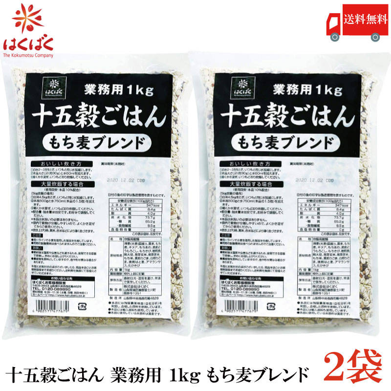 送料無料 はくばく 十五穀ごはん 業務用 1kg もち麦ブレンド×2袋