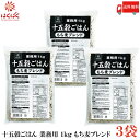 送料無料 はくばく 十五穀ごはん 業務用 1kg もち麦ブレンド×3袋