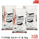 送料無料 アメリカ産 カルローズ 米 5kg×3袋 (お米 白米 ライス 中粒種米)