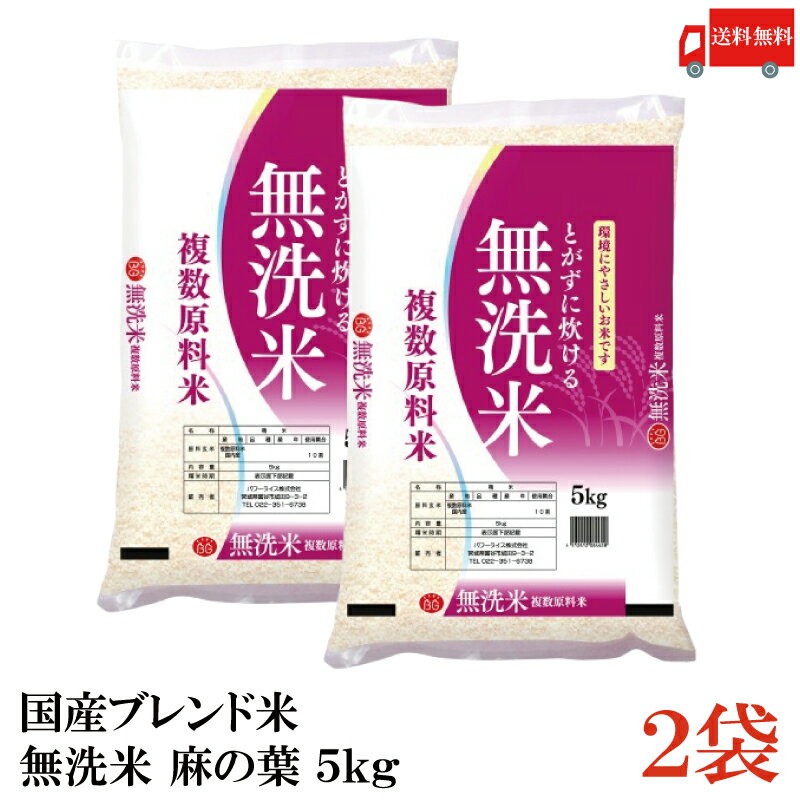 送料無料 国産ブレンド米 無洗米 麻の葉 5kg ×2袋【10kg】 (白米 お米 タカラ米穀)