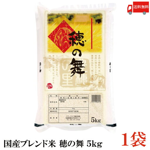 送料無料 国産ブレンド米 穂の舞 5kg ×1袋 (白米 お米 タカラ米穀) 送料無料 国産ブレンド米 穂の舞 5kg ×1袋 (白米 お米 タカラ米穀)