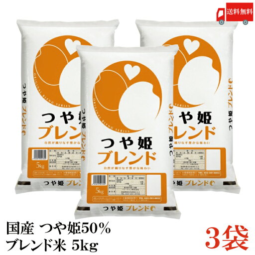 送料無料 国産 つや姫 50%ブレンド米 5kg ×3袋【15kg】 (白米 お米 タカラ米穀) 送料無料 国産 つや姫 50%ブレンド米 5kg ×3袋【15kg】 (白米 お米 タカラ米穀)