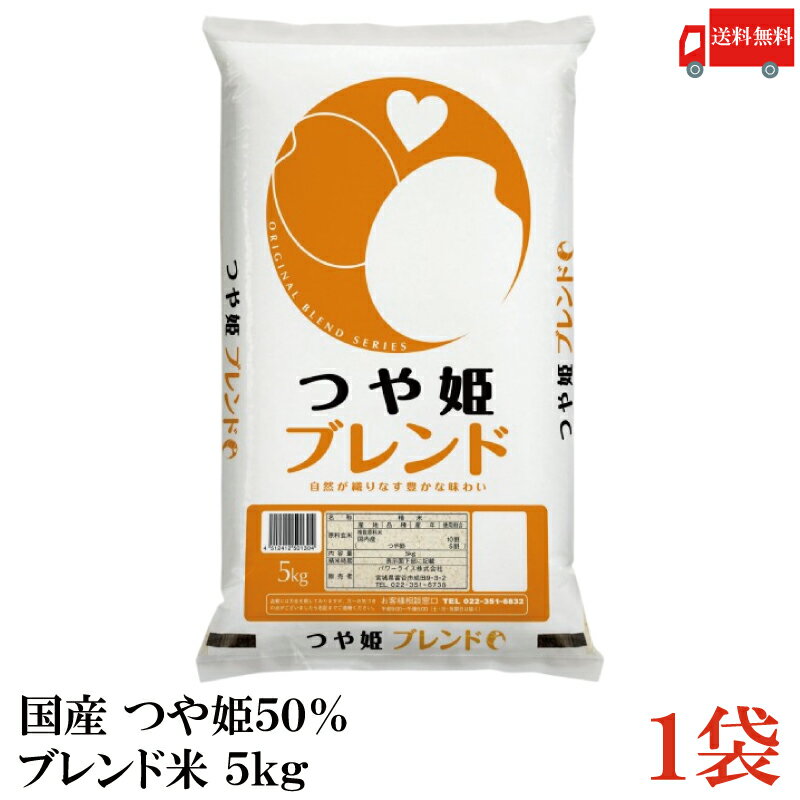 送料無料 国産 つや姫 50%ブレンド米 5kg ×1袋 (白米 お米 タカラ米穀)