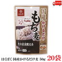 送料無料 もち麦 はくばく 国産 かけるだけもち麦 50g ×20袋