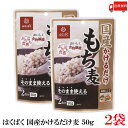 送料無料 もち麦 はくばく 国産 かけるだけもち麦 50g ×2袋