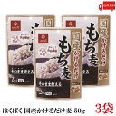 送料無料 もち麦 はくばく 国産 かけるだけもち麦 50g ×3袋