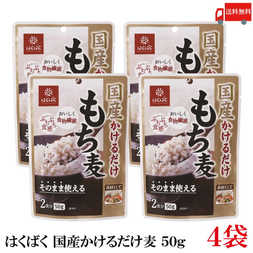 送料無料 もち麦 はくばく 国産 かけるだけもち麦 50g ×4袋 送料無料 もち麦 はくばく 国産 かけるだけもち麦 50g ×4袋