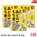 送料無料 もち麦 はくばく あとのせもち麦 50g ×3袋