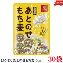 送料無料 もち麦 はくばく あとのせもち麦 50g ×30袋