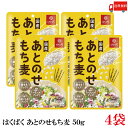 送料無料 もち麦 はくばく あとのせもち麦 50g ×4袋