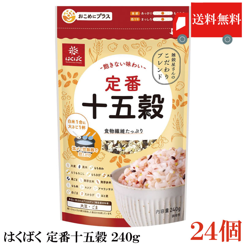 Rakuten - 送料無料 はくばく 定番十五穀 240g ×24個 まとめ買い