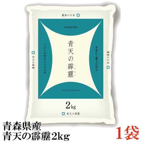 令和5年産新米 青森県産 青天の霹靂 2Kg×1袋(特A米 こめ 米)