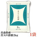 令和3年産新米 青森県産 青天の霹靂 2Kg×1袋(特A米 こめ 米)