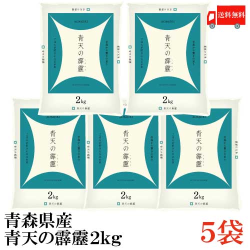 送料無料 令和2年産新米 青森県産 青天の霹靂 2Kg×5袋(特A米 こめ 米 10Kg)