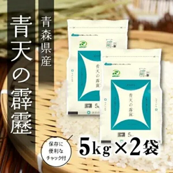 令和7年産 青天の霹靂 せいてんのへきれき 米 こめ 白米 精米 10キロ 10kg 青森県産 あおもり ご当地 ブランド米　送料無料 令和7年産 新米 青森県産 青天の霹靂 5Kg×2袋【10kg】(ライケット こめ 米)【保存チャック付き】