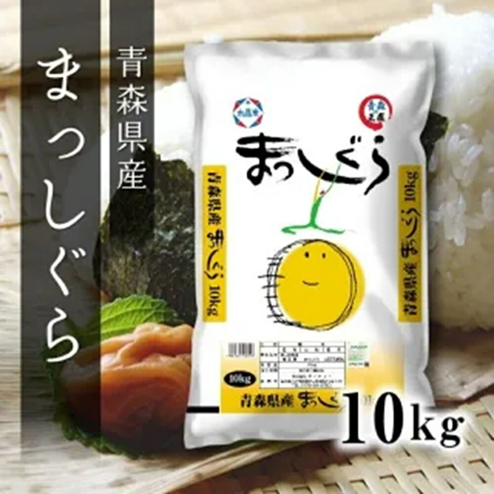 令和7年産 まっしぐら 米 こめ 白米 精米 10キロ 10kg 青森県産 あおもり ご当地 ブランド米　送料無料 令和7年産 新米 青森県産 まっしぐら 10Kg×1袋(ライケット こめ 米)