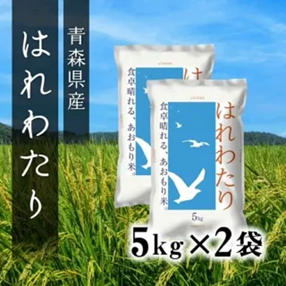 送料無料 令和7年産 青森県産 はれわたり【新米】 5Kg×2袋【10kg】(ライケット こ...