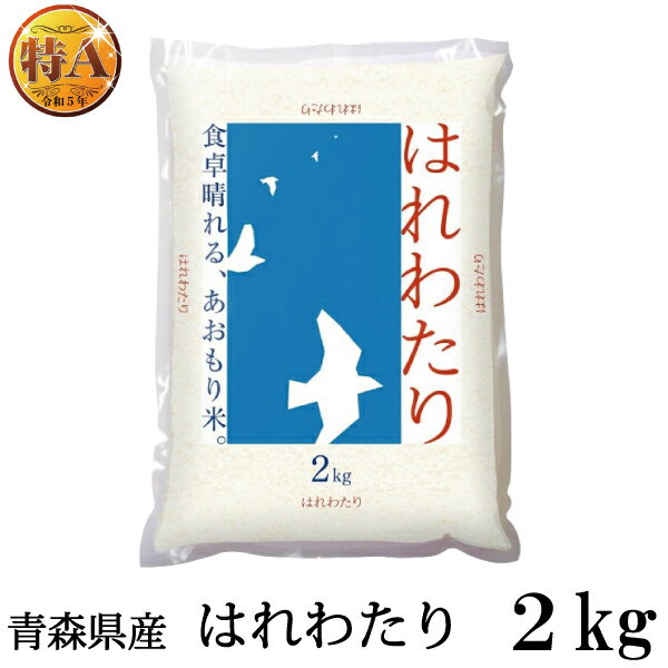 令和7年産 青森県産 はれわたり【新米】 2Kg×1袋(ライケット こめ 米)【保存チャック付き】