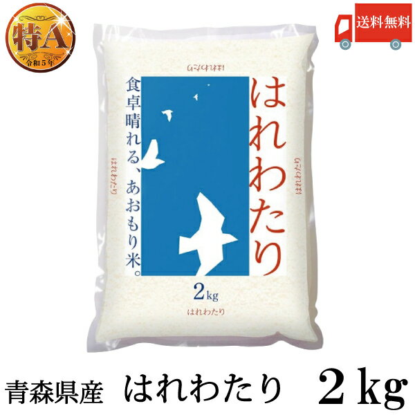 送料無料 令和6年産 青森県産 はれわたり【特A米】 2Kg×1袋(ライケット こめ 米)【保存チャック付き】のサムネイル