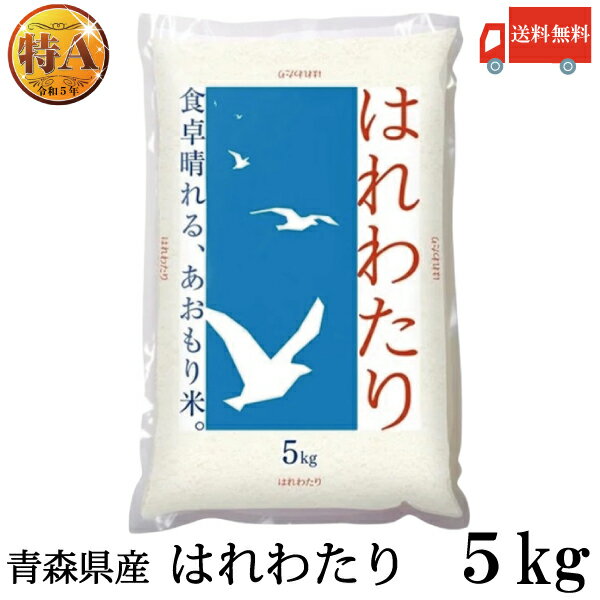 樂天商城 - 送料無料 令和7年産 青森県産 はれわたり【新米】 5Kg×1袋(ライケット こめ 米)
