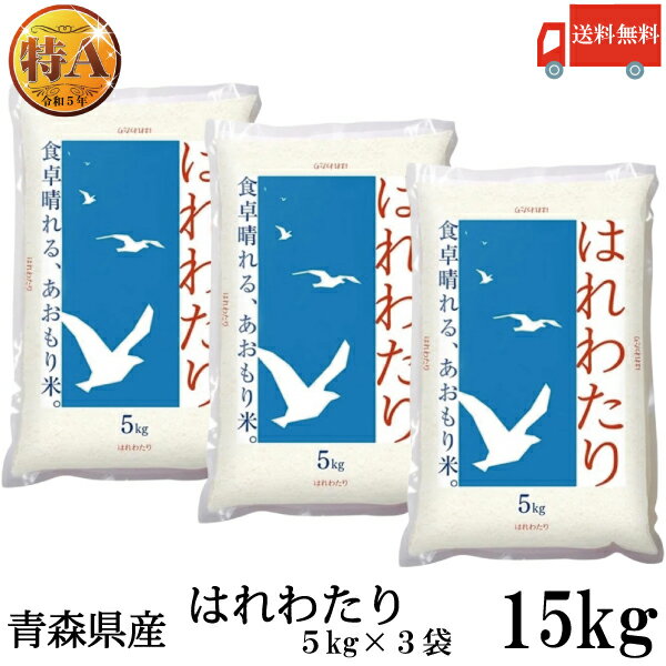 送料無料 令和6年産 青森県産 はれわたり【新米】 5Kg×3袋【15kg】(ライケット こめ 米)【保存チャック付き】のサムネイル