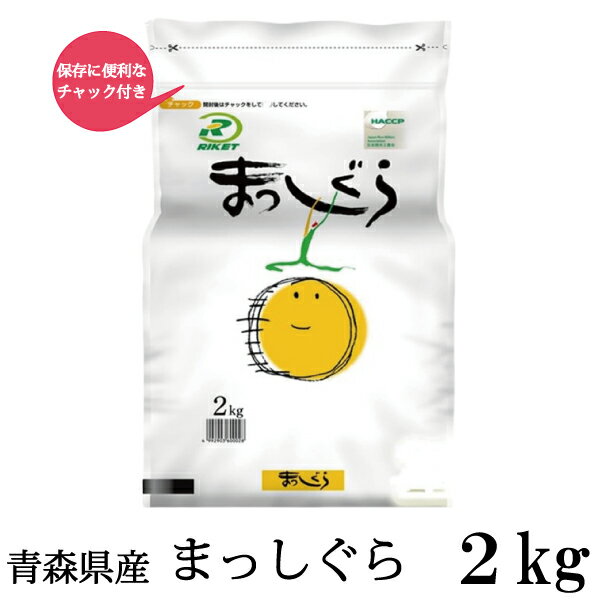 令和7年産 新米 青森県産 まっしぐら 2Kg×1袋(ライケット こめ 米)【保存チャック付き】