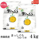 送料無料 令和6年産 青森県産 まっしぐら 2Kg×2袋【4kg】(ライケット こめ 米)【保存チャック付き】