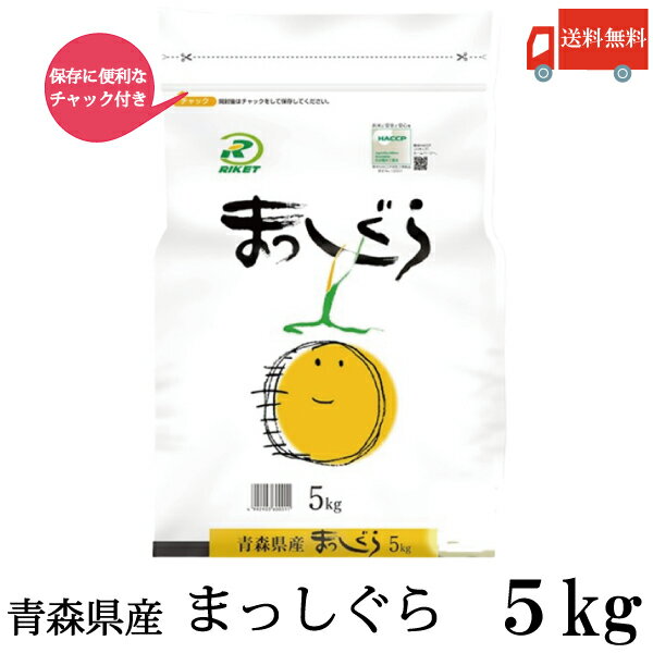 送料無料 令和6年産 新米 青森県産 まっしぐら 5Kg×1袋(ライケット こめ 米)【保存チャック付き】