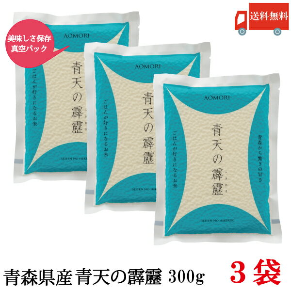 送料無料 令和5年産 青森県産 青天の霹靂 300g 3袋(ライケット こめ 米 真空パック)のサムネイル