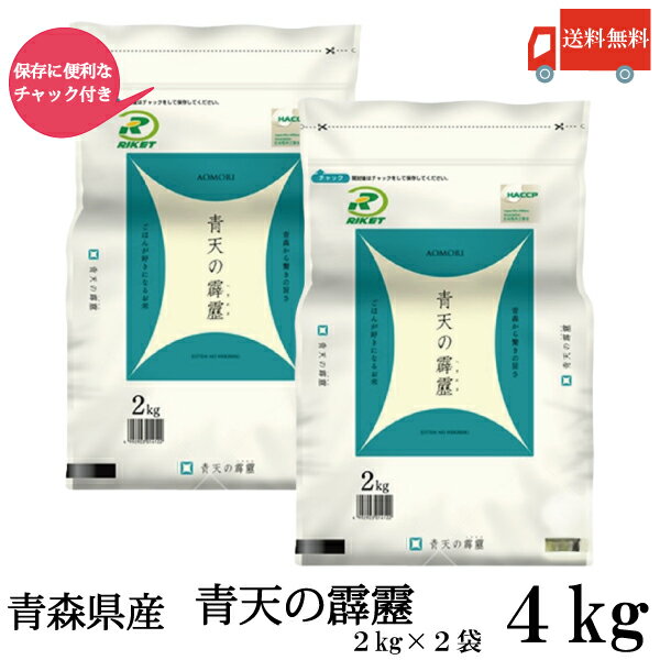 送料無料 令和7年産 新米 青森県産 青天の霹靂 2Kg×2袋【4kg】(ライケット こめ 米)【保存チャック付き】のサムネイル