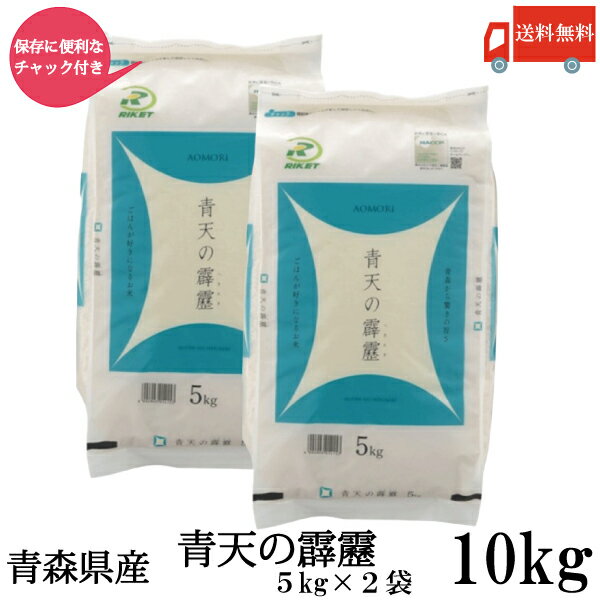 送料無料 令和6年産 青森県産 青天の霹靂 5Kg×2袋【10kg】(ライケット こめ 米)【保存チャック付き】のサムネイル