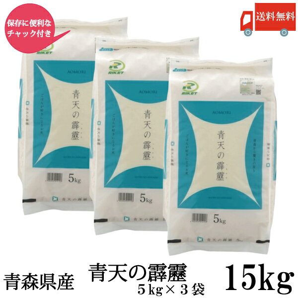 送料無料 令和6年産 青森県産 青天の霹靂 5Kg×3袋【15kg】(ライケット こめ 米)【保存チャック付き】のサムネイル